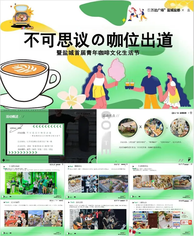 盐城首届青年咖啡文化生活节活动策划PPT模板 - 封面预览
