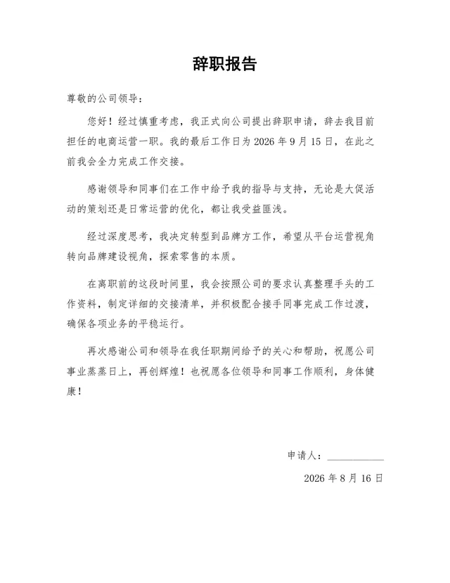 电商运营岗位通用正式辞职报告Word文档模板 - 封面预览