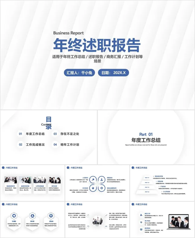 简约商务年终述职报告PPT模板 适用于年终总结商务汇报工作计划场景 - 封面预览