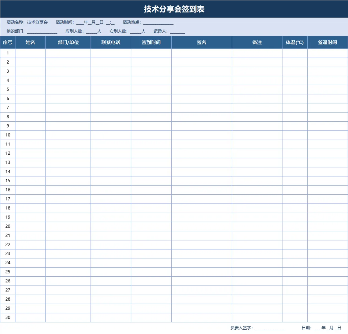 技术分享会签到登记Excel表格 - 第1页