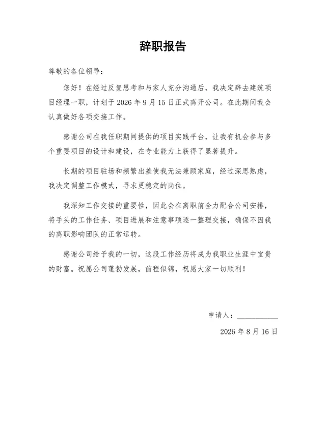 建筑项目经理岗位通用正式辞职报告Word文档模板 - 封面预览
