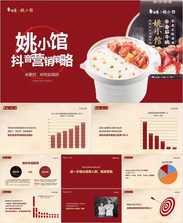 姚小馆抖音营销策略品牌推广策划PPT模板 - 封面预览