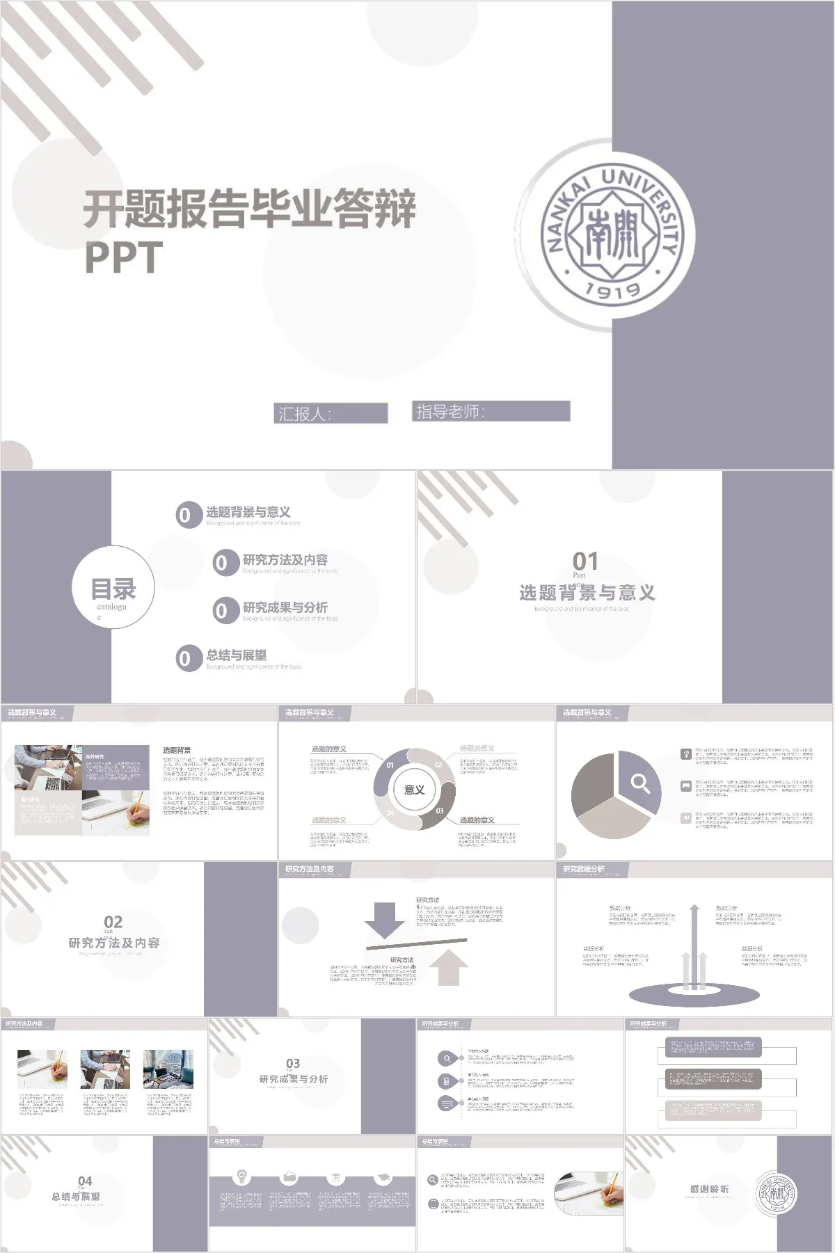简约南开大学风格开题报告毕业答辩PPT模板 - 模板内页详情长图