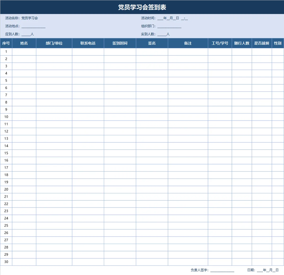 党员学习会签到登记Excel表格 - 第1页