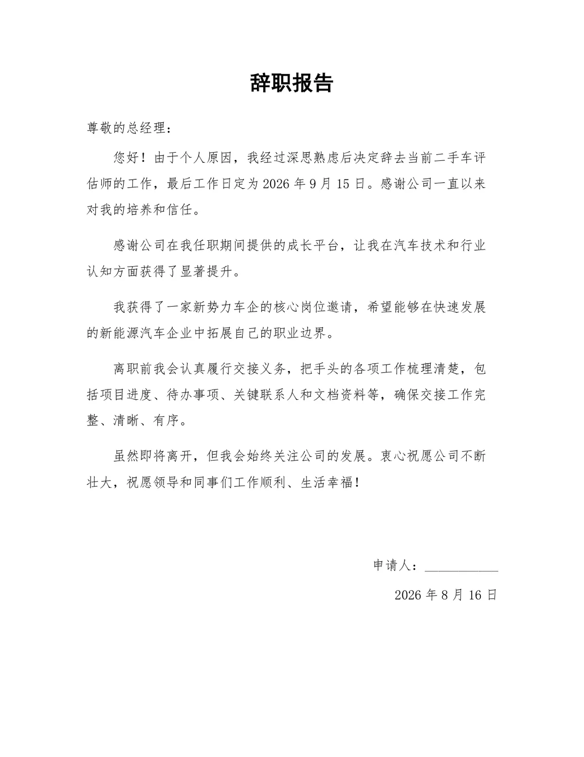二手车评估师岗位个人原因离职申请标准辞职报告Word文档 - 第1页