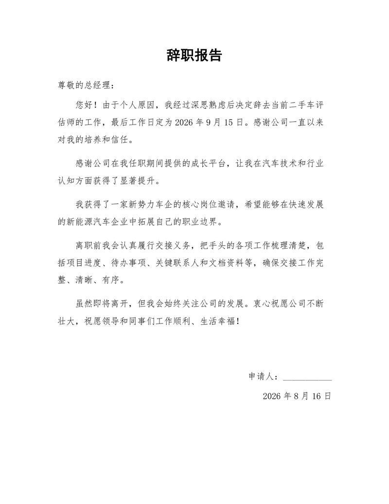 二手车评估师岗位个人原因离职申请标准辞职报告Word文档 - 封面预览