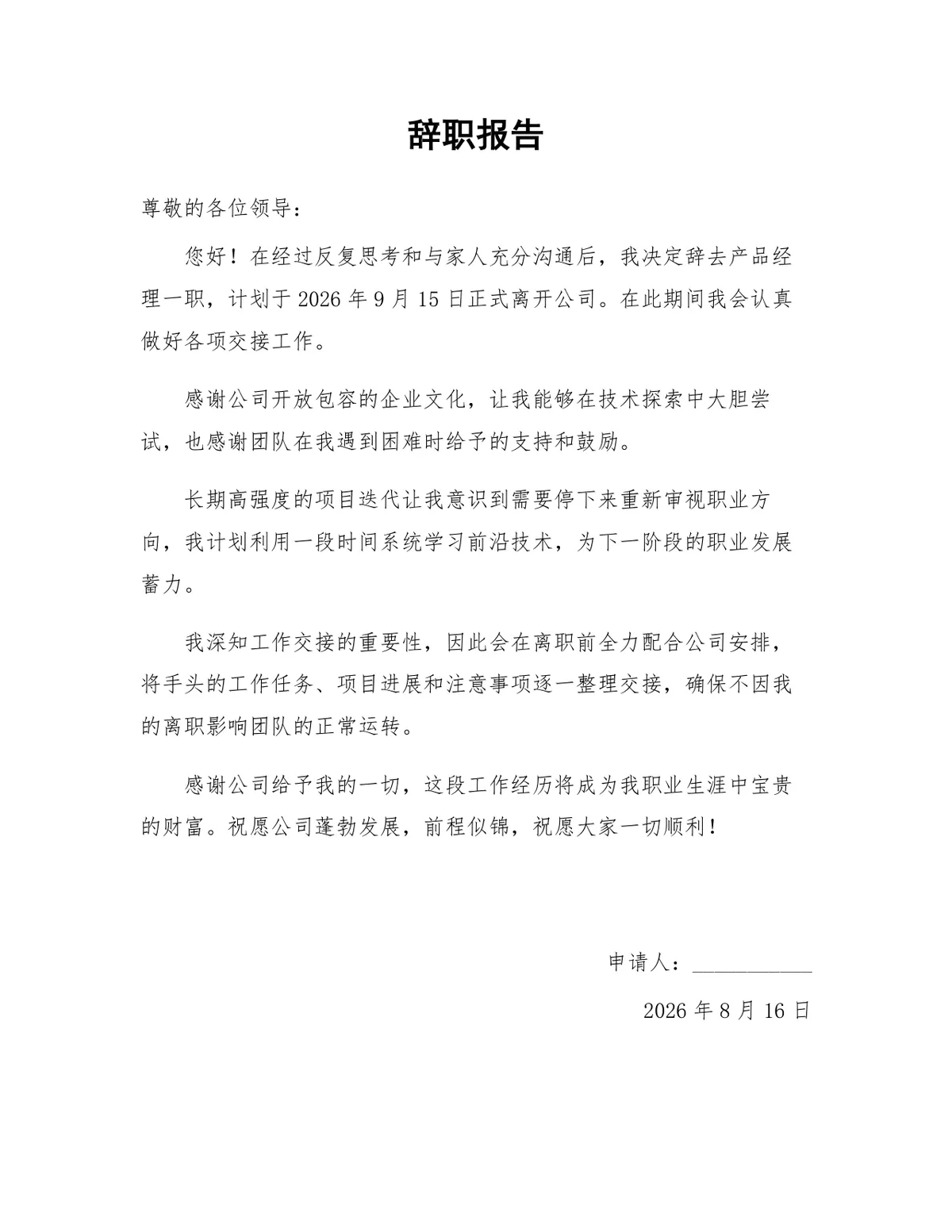 通用正式产品经理岗位离职申请辞职报告Word文档模板 - 第1页
