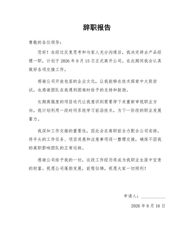 通用正式产品经理岗位离职申请辞职报告Word文档模板 - 封面预览