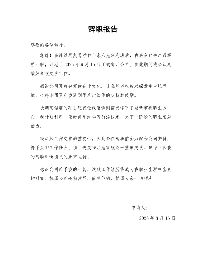 通用正式产品经理岗位离职申请辞职报告Word文档模板 - 封面预览