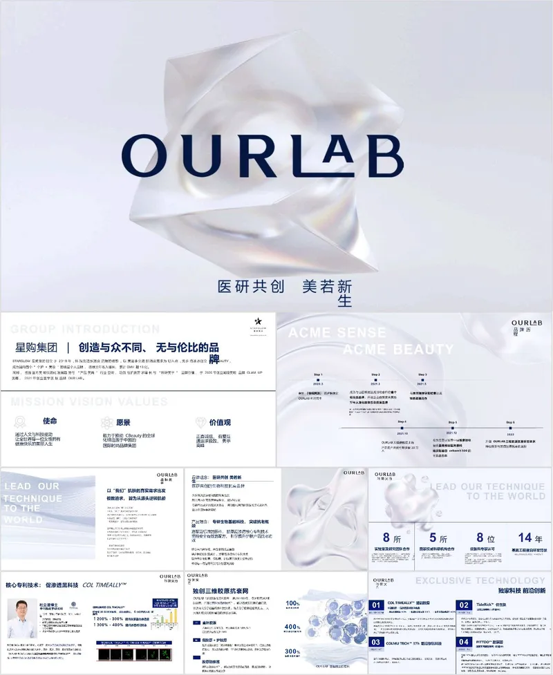 医研共创美若新生品牌产品介绍PPT模板 - 封面预览