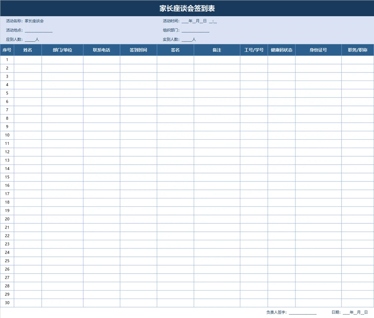 家长座谈会签到登记Excel表格 - 第1页