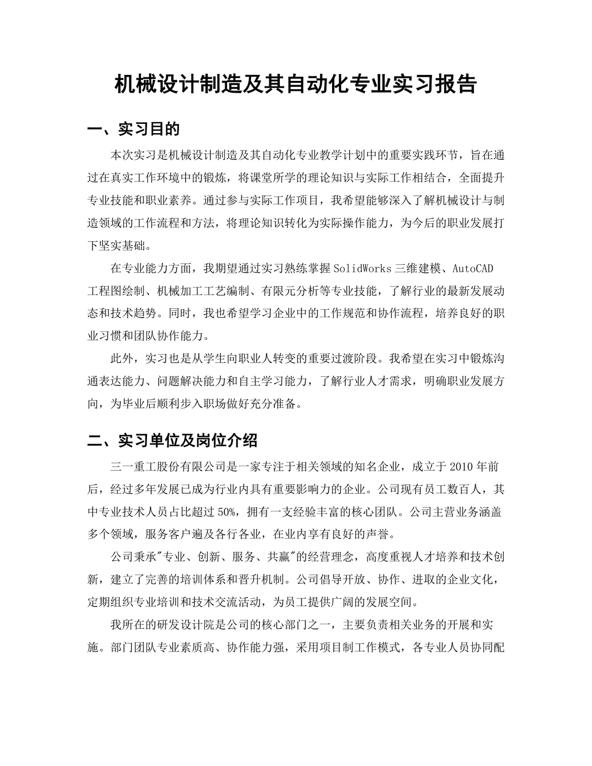 机械设计制造及其自动化专业实习报告Word文档模板 - 第3页
