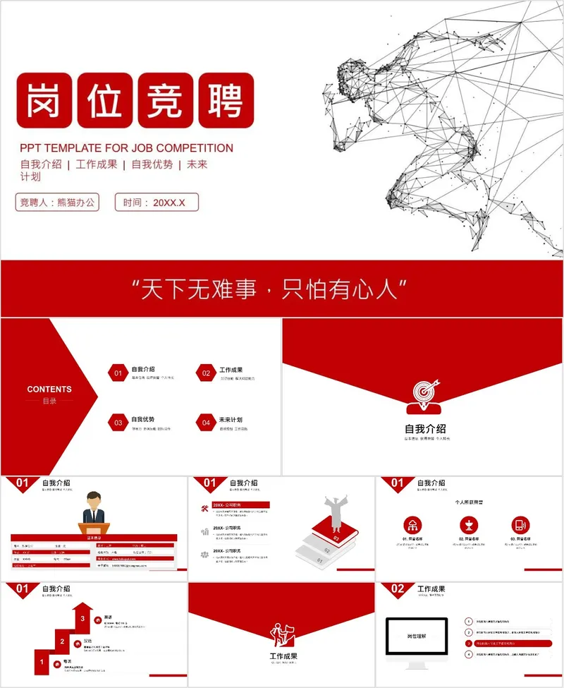 红色简约岗位竞聘自我介绍工作成果展示未来规划PPT模板 - 封面预览
