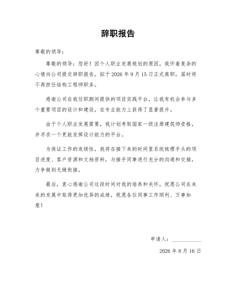 结构工程师个人职业发展规划离职申请通用辞职报告Word文档 - 封面预览