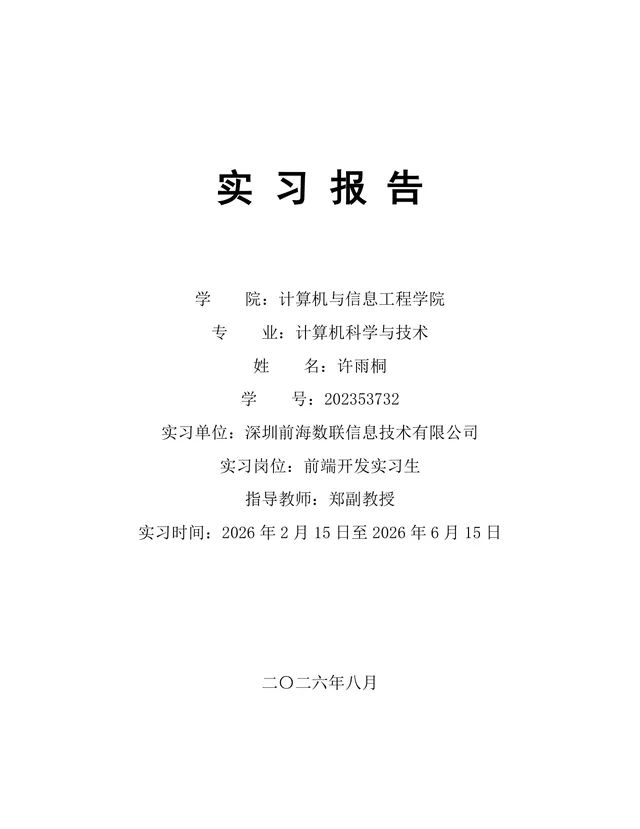 计算机科学与技术专业前端开发岗位实习报告Word文档 - 封面预览