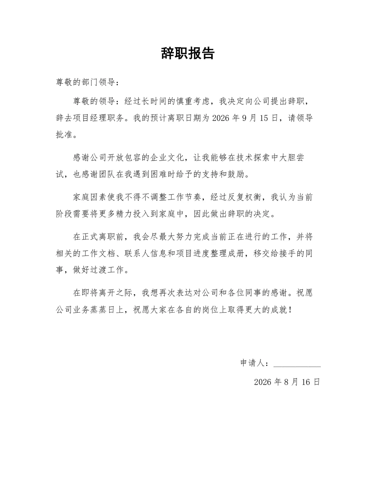 项目经理家庭原因离职正式辞职报告通用Word文档模板 - 第1页