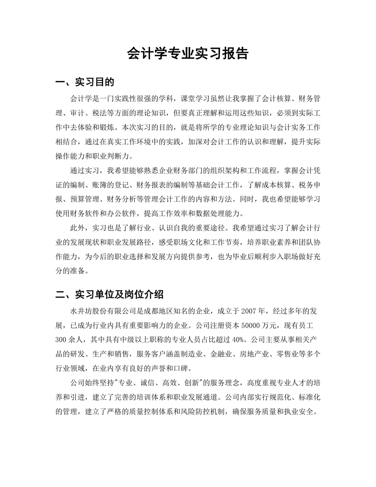 会计学专业税务会计岗位实习报告Word文档模板 - 第3页