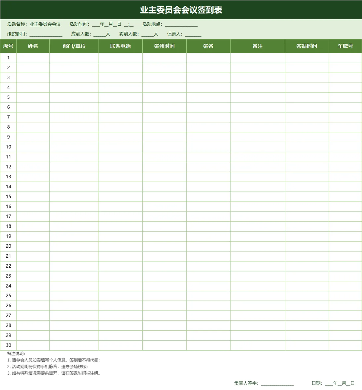 业主委员会会议签到登记Excel表格 - 第1页