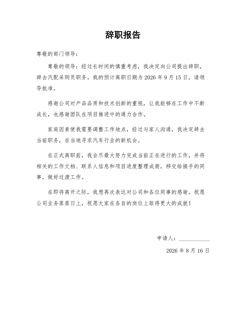 汽配采购员岗位通用正式辞职报告Word文档模板 - 封面预览