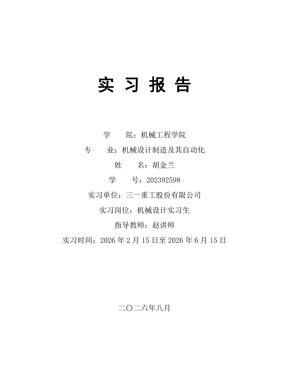 机械设计制造及其自动化专业实习报告Word文档模板 - 第1页