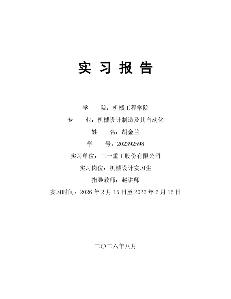 机械设计制造及其自动化专业实习报告Word文档模板 - 封面预览