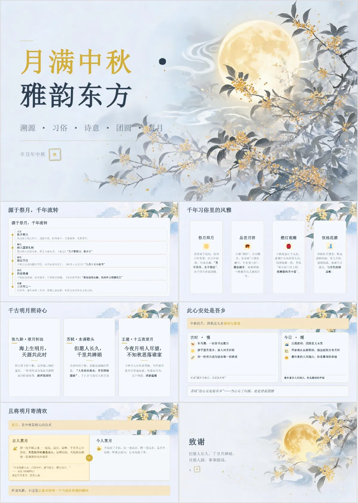 月满中秋雅韵东方中秋节日文化介绍主题演示PPT模板 - 模板内页详情长图