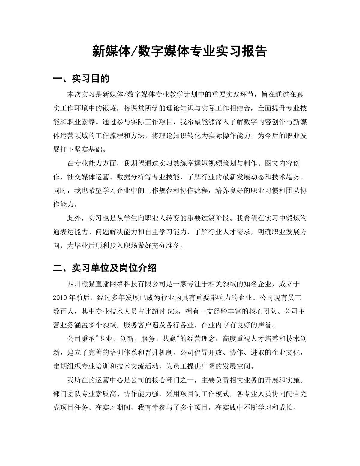 传媒学院新媒体数字媒体专业主播运营岗位实习报告Word文档 - 第3页
