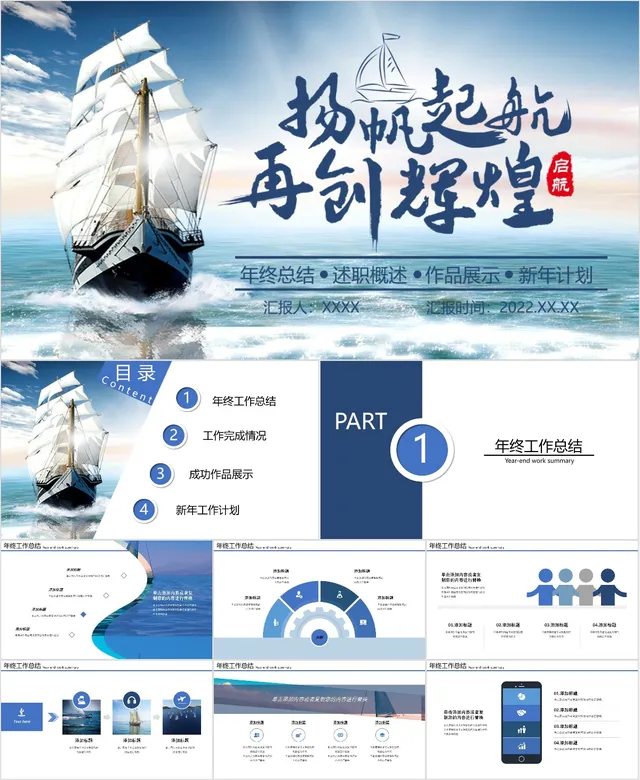 扬帆起航再创辉年终总结汇报PPT - 封面预览