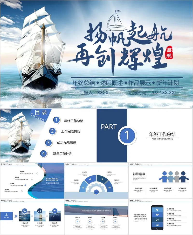扬帆起航再创辉年终总结汇报PPT - 封面预览