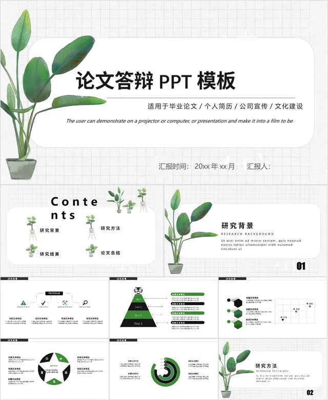 清新绿植风毕业论文答辩通用PPT模板 适用于论文汇报简历展示等场景 - 封面预览