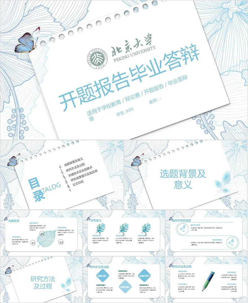 北京大学清新线描风开题报告毕业答辩PPT模板 - 封面预览