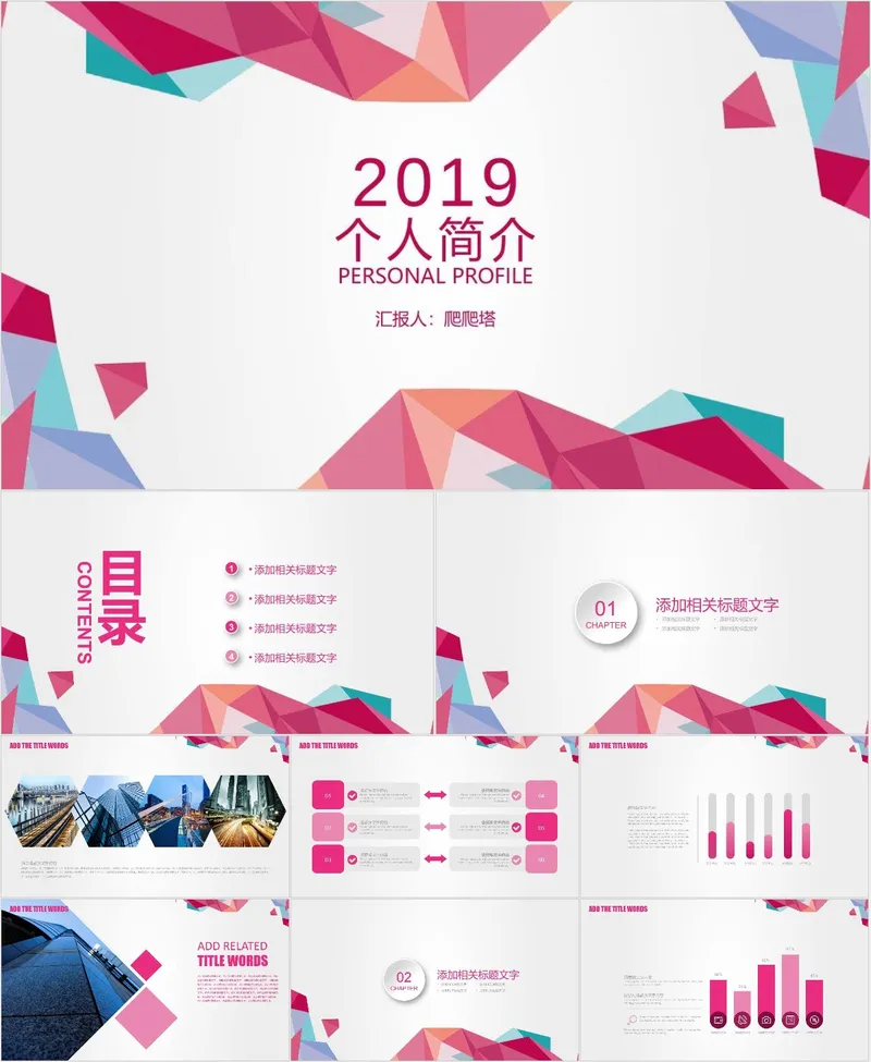 多彩几何风个人简介述职汇报PPT模板 - 封面预览