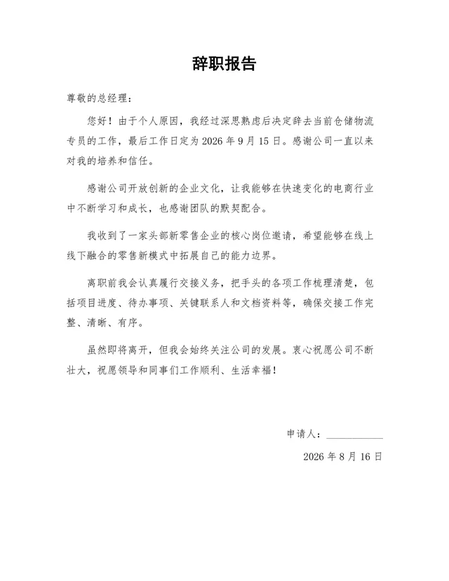 仓储物流专员岗位通用正式辞职报告Word文档模板 - 封面预览