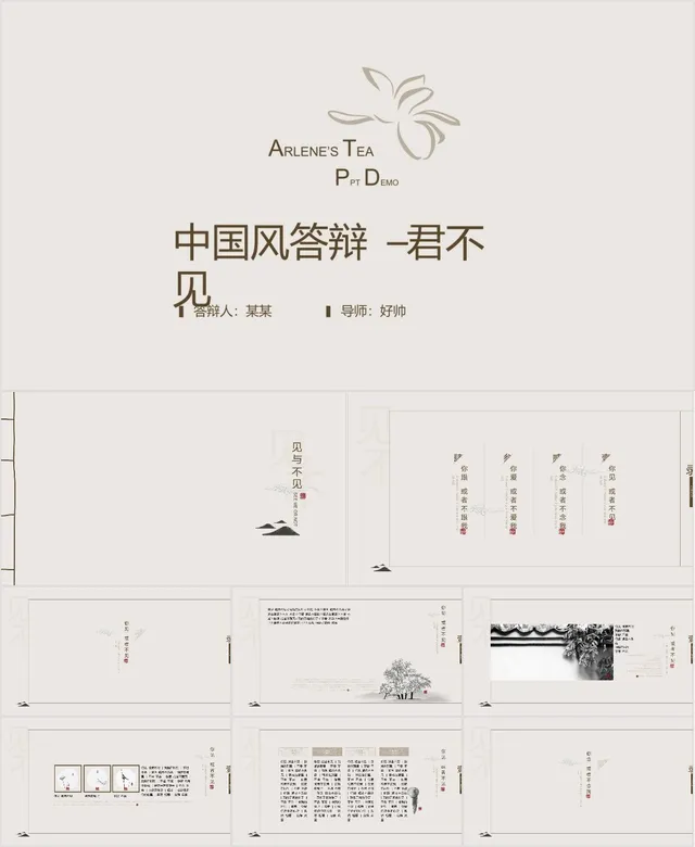中国风简约毕业答辩PPT模板 - 封面预览