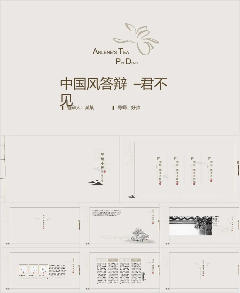 中国风简约毕业答辩PPT模板 - 封面预览