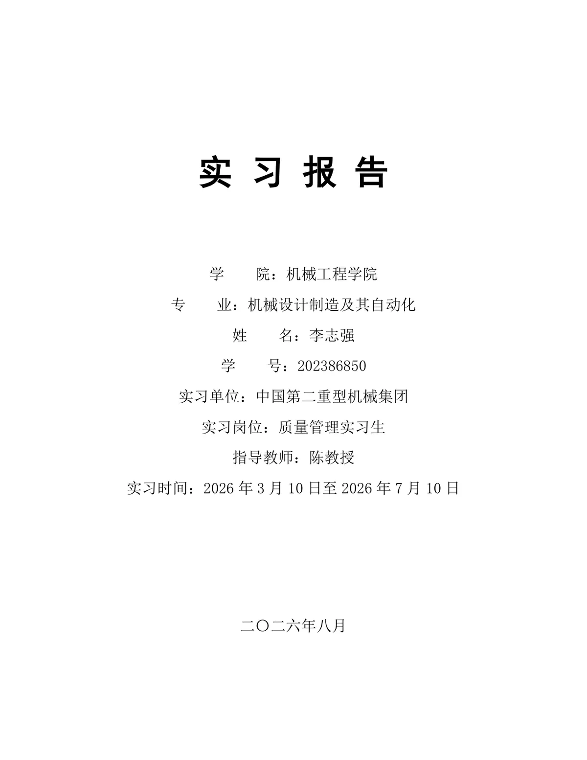机械设计制造及其自动化专业质量管理岗位实习报告Word文档 - 第1页