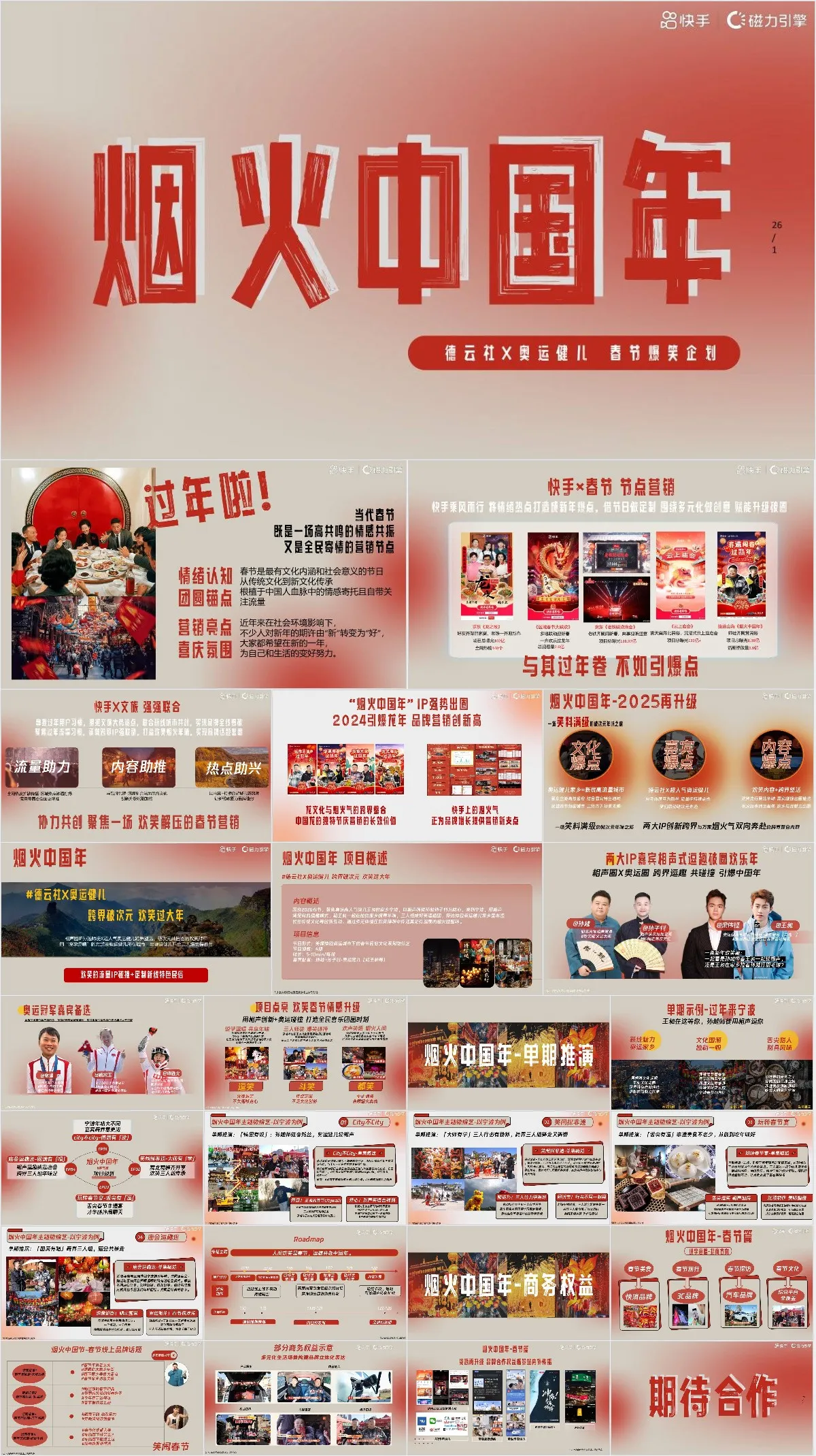 烟火中国年春节爆笑营销活动策划方案PPT模板 - 模板内页详情长图