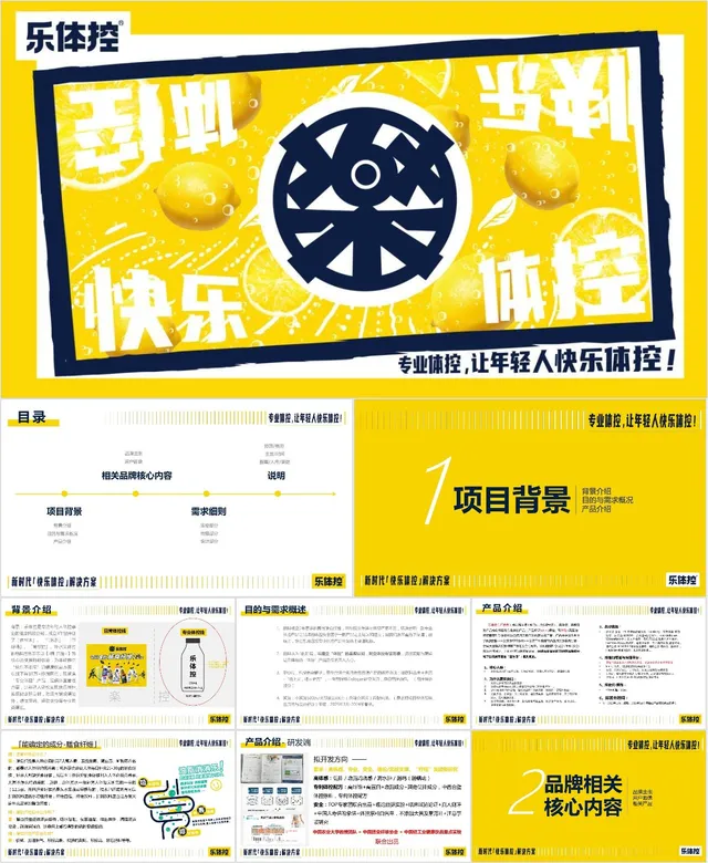 乐体控品牌宣传推广活动策划PPT模板 - 封面预览