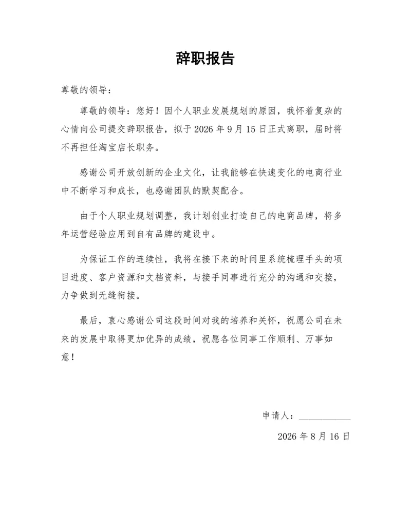 电商淘宝店长个人职业发展规划离职申请辞职报告Word文档 - 封面预览