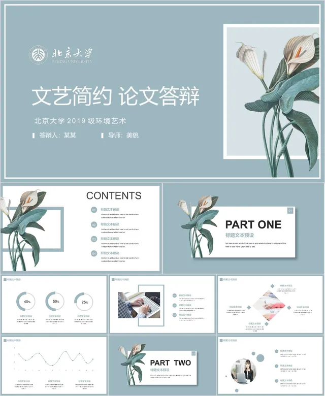 北京大学文艺简约风环境艺术专业毕业论文答辩PPT模板 - 封面预览