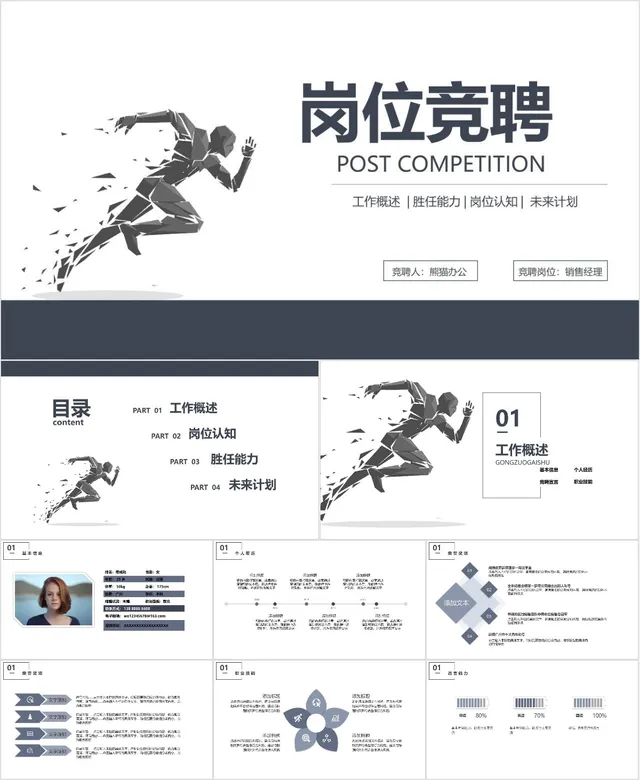 岗位竞聘销售经理述职报告PPT模板 含工作概述胜任能力岗位认知未来计划 - 封面预览