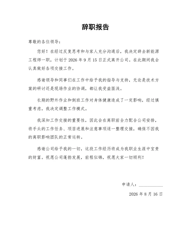 新能源工程师岗位通用正式辞职报告Word文档模板 - 封面预览
