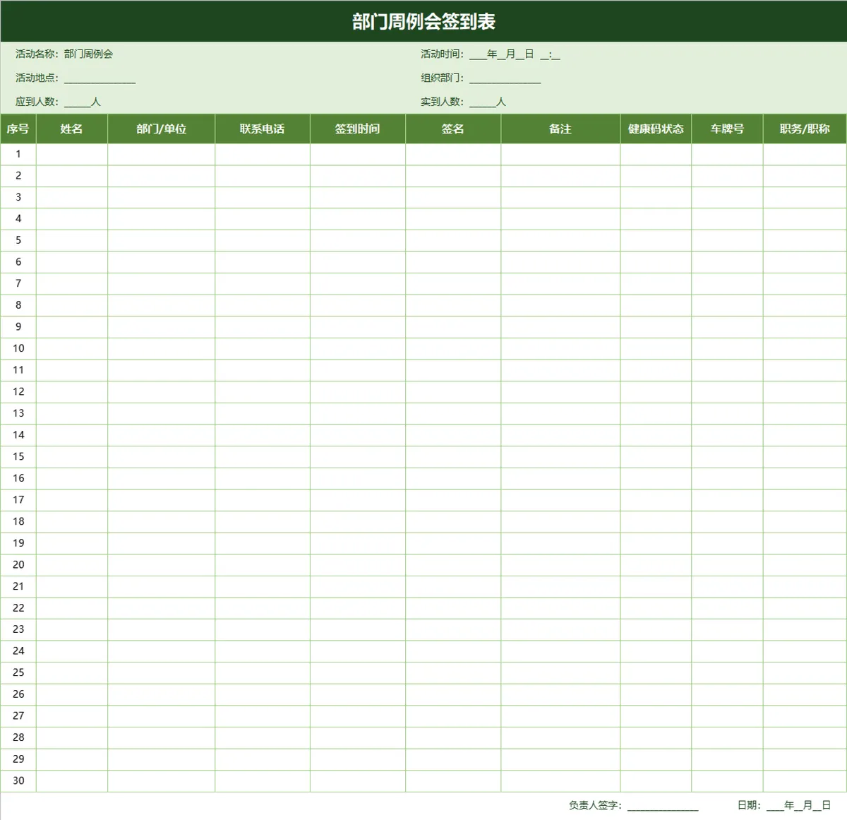 部门周例会签到登记Excel表格 - 第1页