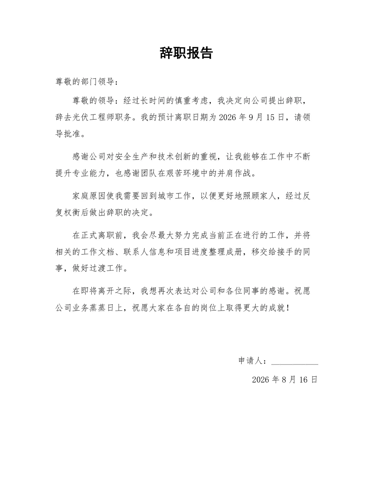 光伏工程师岗位家庭原因离职正式辞职报告Word文档模板 - 第1页