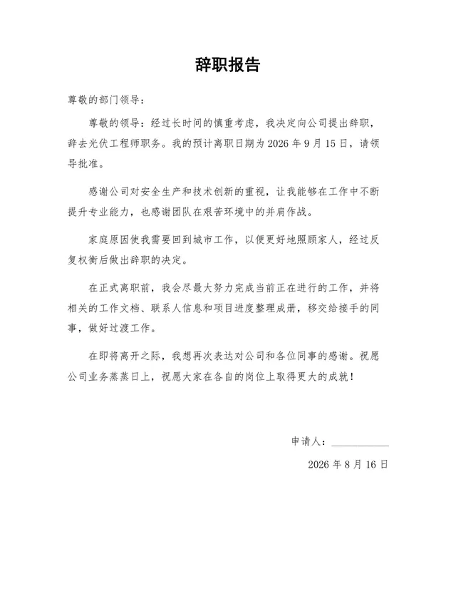 光伏工程师岗位家庭原因离职正式辞职报告Word文档模板 - 封面预览