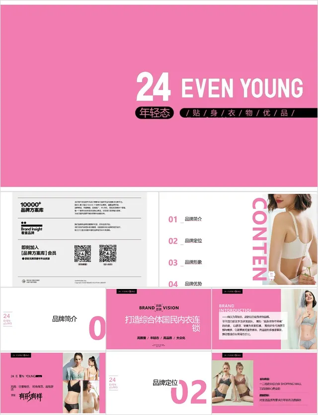年轻态贴身衣物优品品牌宣传推广PPT模板 - 封面预览
