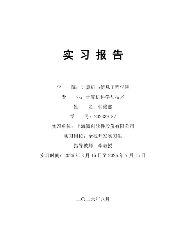 计算机科学与技术专业全栈开发岗位实习报告Word文档 - 封面预览