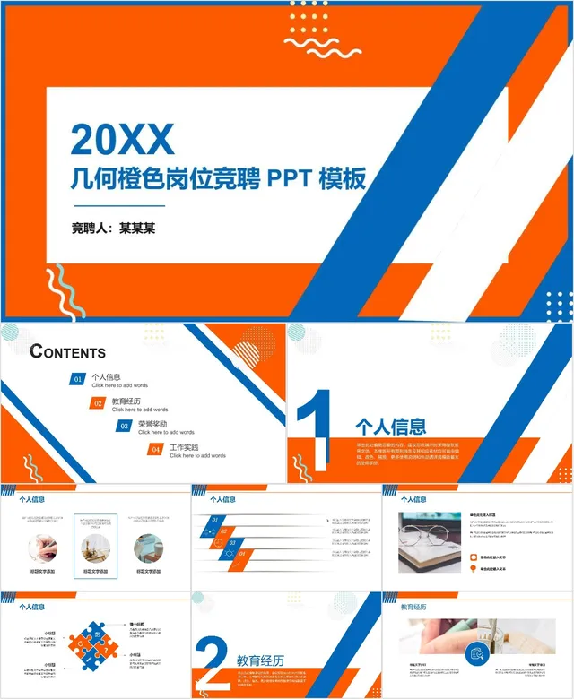几何橙色岗位竞聘PPT模板 - 封面预览