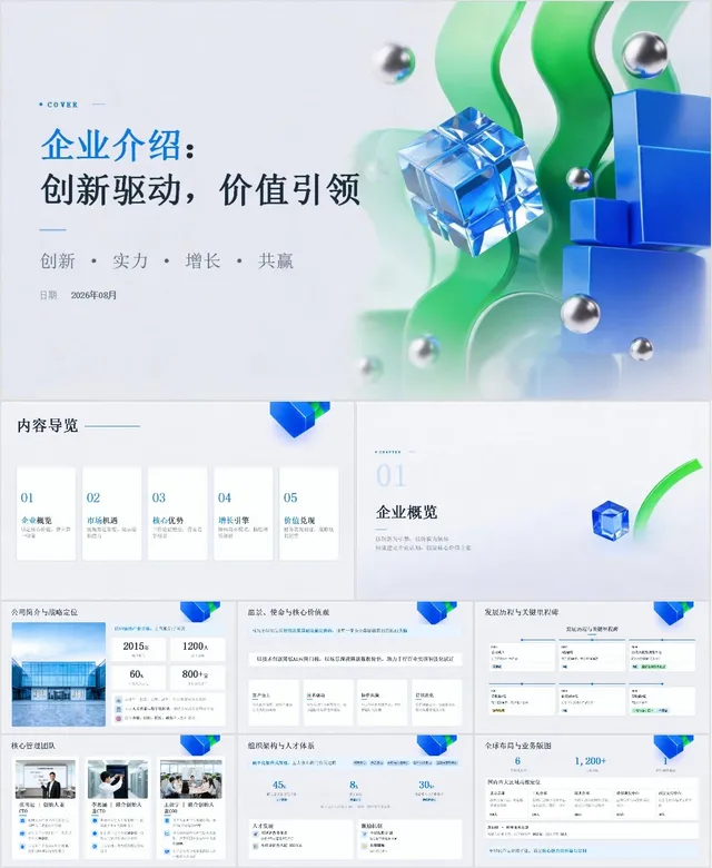 创新驱动价值引领主题企业介绍商务演示PPT模板 - 封面预览