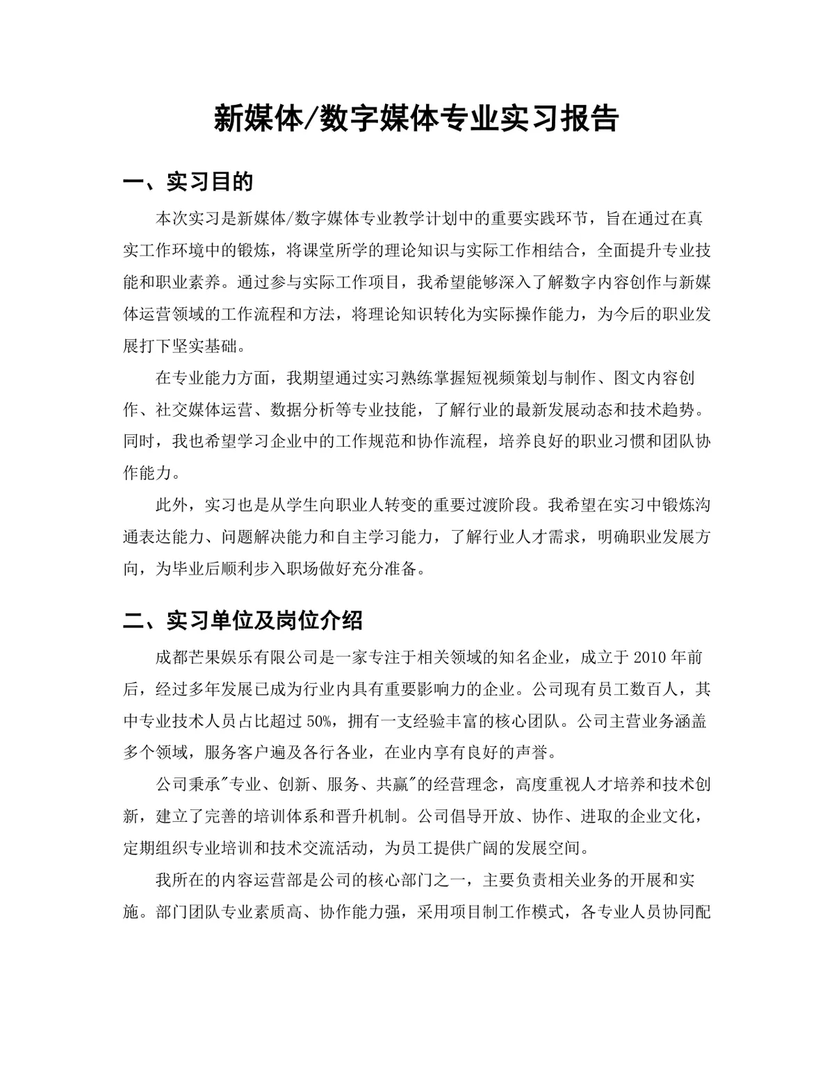 传媒学院新媒体数字媒体专业短视频运营岗位实习报告Word文档 - 第3页